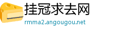 挂冠求去网